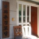 화촌경로당 이미지