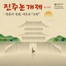 (재)진주문화예술재단 | 진주시, 논개정신과 교방문화로 물드는 4일간의 축제, 다양한 이벤트 눈길