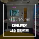 시흥차량사업소(차량소독) | 경기도 키즈카페 다이나믹온 시흥플랑드르 통합권 2인 솔직후기