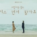 모든 날, 모든 순간 [키스 먼저 할까요? OST] - 폴킴 이미지