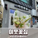 이웃꽃집 | 김해꽃집 추천 무인으로 편하게 픽업 가능한 율하 이웃꽃집 꽃다발 후기