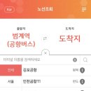 CU 안양리무진점 | 범계에서 인천공항리무진버스 타기 예매방법&amp;탑승 후기 &lt;4200번버스&gt;