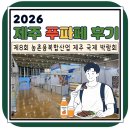 경주시식품산업협회 | 2026 푸파페 제주 방문 후기｜제주 HACCP 컨설팅 스텝파트너스가 현장에서 본 제주 식품기업