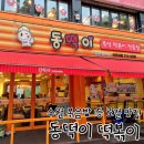 한국삼육고등학교 | 수원 토박이라면 모를 수 없는 즉석 떡볶이 &lt;동떡이&gt; 솔직 후기