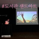 화천어린이도서관 | 화천 어린이도서관 샌드아트 공연 🤍 온더샌드 도서 맞춤공연 #전국출장