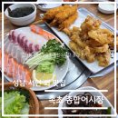 청하사 | 서현역 횟집 추천 - 성남 서현역 속초종합어시장(강추) 후기