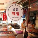 남문떡집