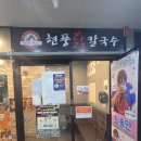 현풍현대서비스 | 현풍닭칼국수명지 밥집 맛집