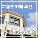 티티카카송도 | 송도유원지 카페 티티카카 본점 재방문했던 내돈내산 후기