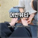 어반 | 대구 감삼동네일 &#34;어반뷰티&#34; 패디 후기