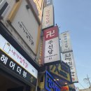 감남 | 강남 주신당 분위기 좋은 술집 후기