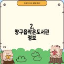 양구읍 작은도서관 이미지