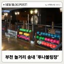 시민볼링장 | 부천 놀거리 끝판왕! 송내 투나볼링장 요금부터 꿀팁까지 올킬 (부천 데이트 코스)