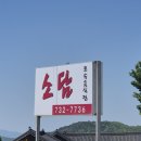 소담 | 내돈내산 원주 맛집 소담 본점 돌솥밥 돈까스 해물파전 가족모임 원주여행 한정식추천