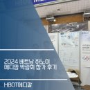 수메디팜 | 2024 베트남 하노이 메디팜 박람회 참가 후기