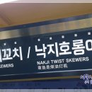 낙문꼬치