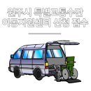강원도 교통약자 광역이동지원센터 이미지