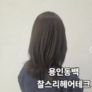 용인 동백미용실 찰스리 헤어테크 용인동백점 염색후기