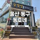 꽃바위자판기 | 울산동구맛집 동호네 설렁탕부터 물닭갈비까지 든든한 한끼
