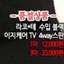 [mjz31021-4999]라코*테 수입 블랙 이지케어TV 4way스판 이미지