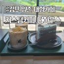 더 불리 하우스 | [커스텀커피 더하우스 김포] 김포 양촌 대형카페 후기 :: 주차, 감성, 디저트 만
