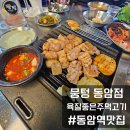 캐치팡 동암점 | [동암역맛집] 숯향 주먹고기 껍데기 맛집 뭉텅 동암점 카솔 사용후기