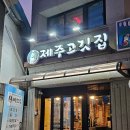 안암로 | 육즙가득 목살, 삼겹살이 맛있고 모임하기 좋은 고려대 맛집 제주고깃집 솔직 방문 후기