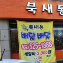 북새통분식
