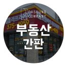 다승기획 | [부동산간판]갈바간판,경관바간판,채널간판 부동산 간판들