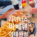 라이너스 바베큐 | 이태원 라이너스 바베큐 방문 후기 – 바베큐엔 역시 맥주 한 잔!
