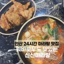 2016147 | 안산역 24시간 마라탕 진한 사골육수 신신마라탕 원곡동 배달 맛집