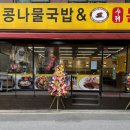 전주콩뿌리콩나물국밥고덕역점