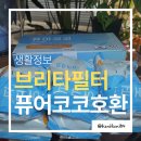 한국염소연구소 | 브리타 정수기 필터 추천 | 마렐라 막스트라프로 완벽호환 퓨어코코 필터 사용 후기