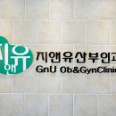 지앤유산부인과의원 이미지
