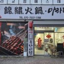 금수훠궈;마라탕