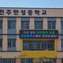 전주만성중학교 이미지