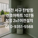 삼성2-107 | 대전 서구 탄방동 산호아파트 107동 삼성 2in1 이전설치 후기