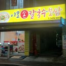 이모손칼국수보쌈