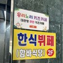 맛도리한식뷔페 이미지
