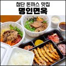 무등주유소 | &#34;광주 첨단 돈까스&#34; 명인면옥, 포장 후기