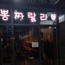 뽕짜랄라 | [다산맛집] 뽕짜랄라 중화요리 후기 / 내돈내산
