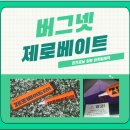 소원방역 | 🪳바퀴벌레약 추천 버그넷 제로베이트, 시골 주택 바선생 퇴치 후기