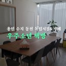 용인 수지구 동천동 독립서점 겸 카페 📚 &#39;우주소년&#39; 소개 (노트북 가능, 공간대여, 주차안내)