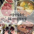도림두산베어스타워 | 구로 소고기 맛집 서울안심축산 구로거리공원본점 내돈내산