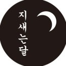 지새는달