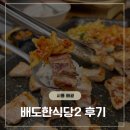 배도한식당 | 삼겹살 11,900원에 셀프바 반찬 무한제공 : 배곧한식맛집 배도한식당2, 가성비 레전드 후기