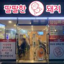 팔팔한돼지 네이버블로그