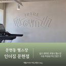 더스피닝 | "문현동헬스장 PT 인더짐 재방문 솔직 후기 스피닝까지"