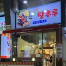왕천탕후루 - 청주시 청원구 주성1길 17 | 청주 금천동 왕천탕후루 솔직후기