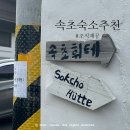 속초휘테 이미지